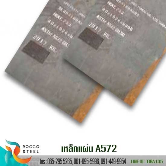 แผ่นเหล็ก ASTM A572 Gr 50
