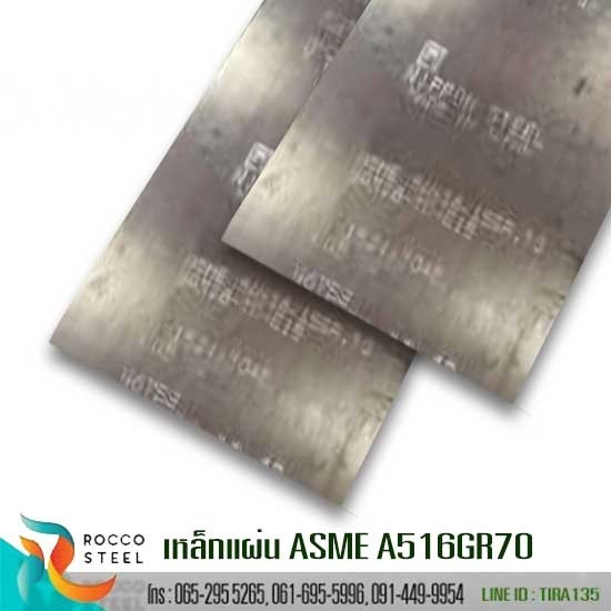 เหล็กแผ่น-ASME-A516GR70